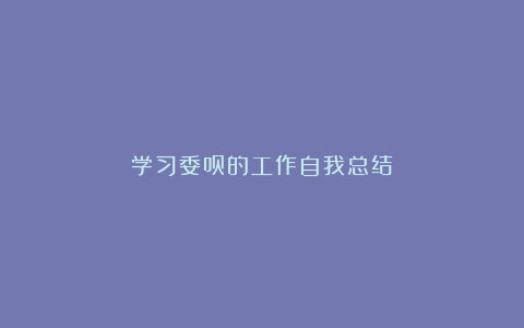 学习委员的工作自我总结