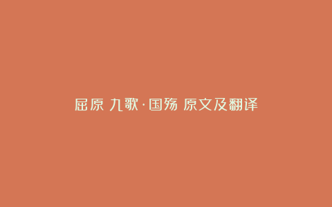 屈原《九歌·国殇》原文及翻译