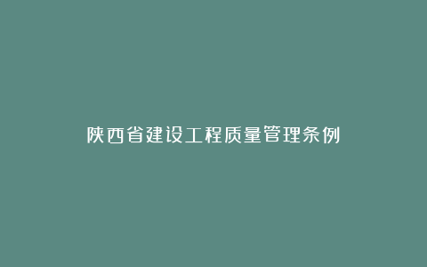 陕西省建设工程质量管理条例