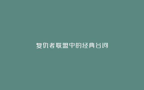 复仇者联盟中的经典台词