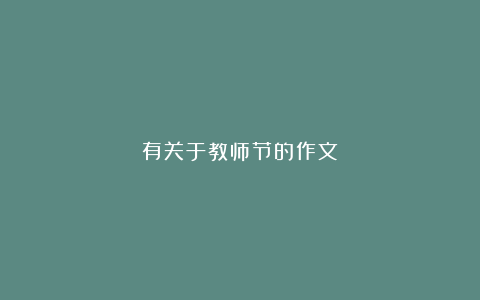 有关于教师节的作文