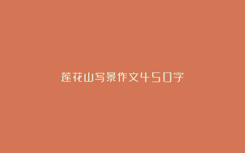 莲花山写景作文450字