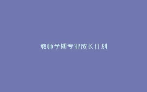 教师学期专业成长计划