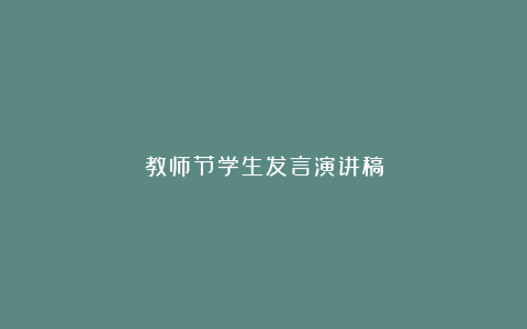 教师节学生发言演讲稿