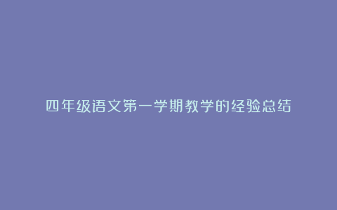 四年级语文第一学期教学的经验总结