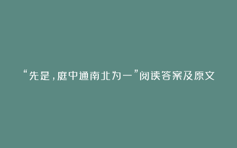 “先是，庭中通南北为一”阅读答案及原文翻译