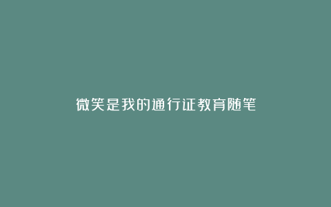 微笑是我的通行证教育随笔