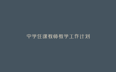 中学任课教师教学工作计划