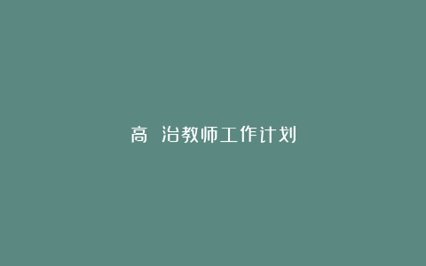 高 治教师工作计划