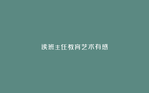 读班主任教育艺术有感