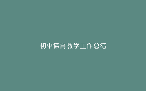 初中体育教学工作总结