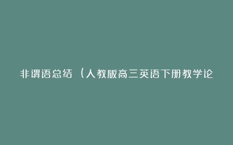 非谓语总结 (人教版高三英语下册教学论文)