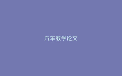 汽车教学论文