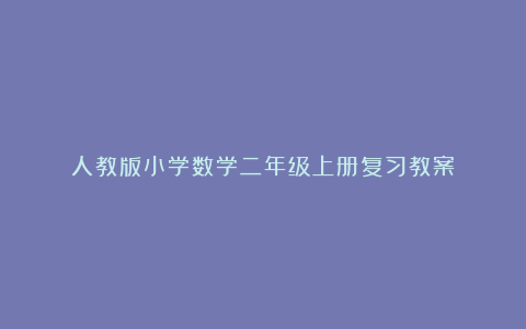 人教版小学数学二年级上册复习教案