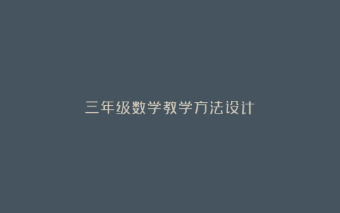 三年级数学教学方法设计