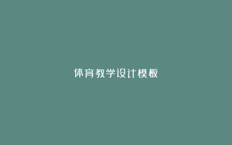 体育教学设计模板