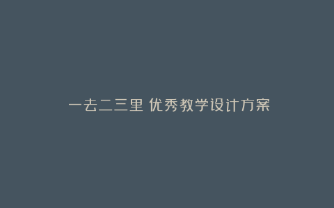 《一去二三里》优秀教学设计方案