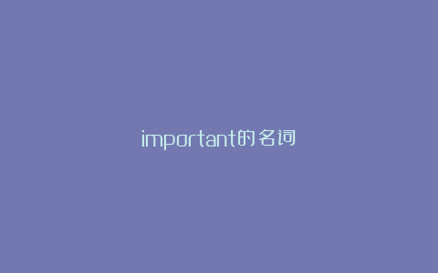 important的名词