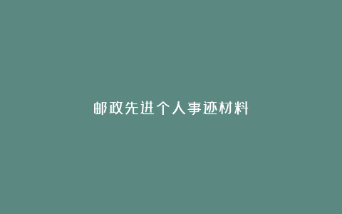 邮政先进个人事迹材料