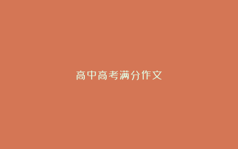 高中高考满分作文