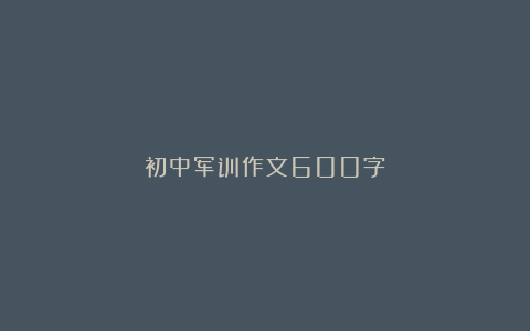 初中军训作文600字