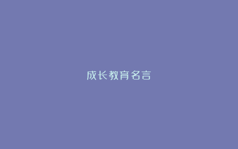 成长教育名言