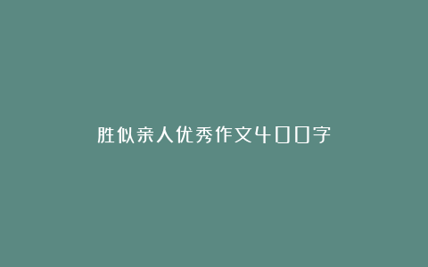 胜似亲人优秀作文400字