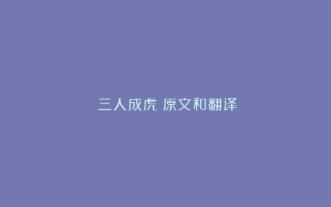 《三人成虎》原文和翻译