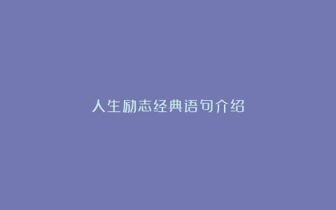 人生励志经典语句介绍