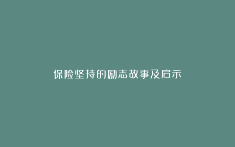 保险坚持的励志故事及启示