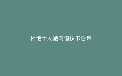 杜绝十大陋习倡议书合集