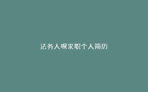 法务人员求职个人简历