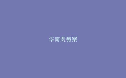 华南虎教案