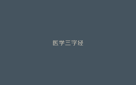 医学三字经