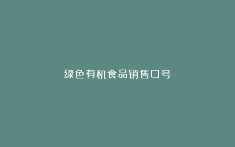 绿色有机食品销售口号