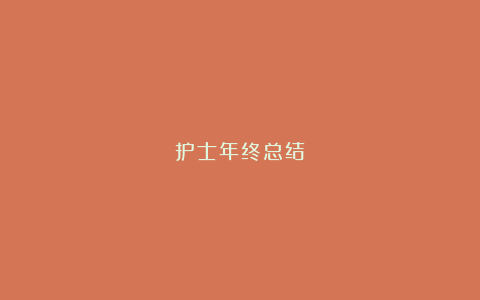 护士年终总结