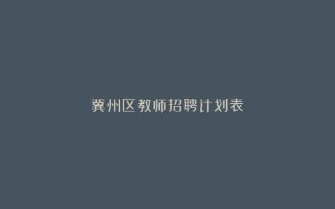 冀州区教师招聘计划表