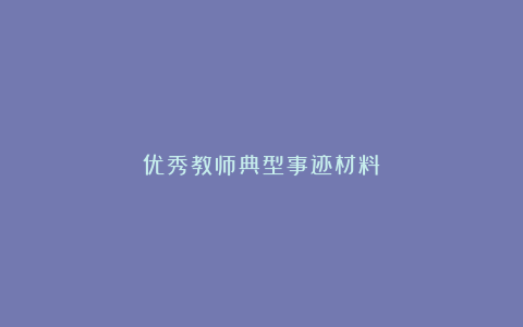 优秀教师典型事迹材料