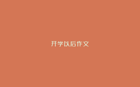 开学以后作文