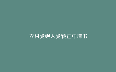 农村党员入党转正申请书