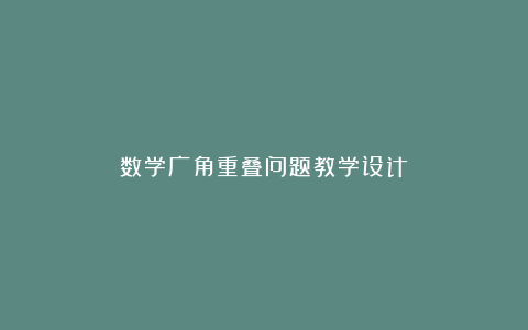 数学广角重叠问题教学设计