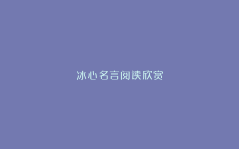 冰心名言阅读欣赏