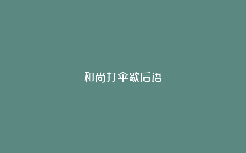 和尚打伞歇后语