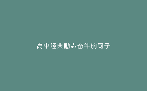 高中经典励志奋斗的句子