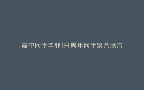 高中同学毕业18周年同学聚会感言