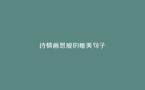 诗情画意般的唯美句子