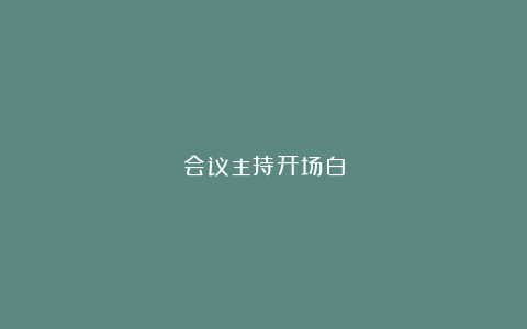 会议主持开场白