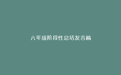 六年级阶段性总结发言稿