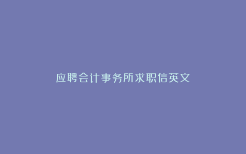 应聘会计事务所求职信英文