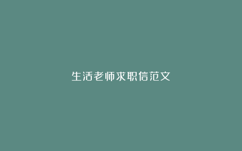 生活老师求职信范文